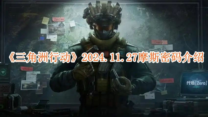 《三角洲行动》2024.11.27摩斯密码介绍