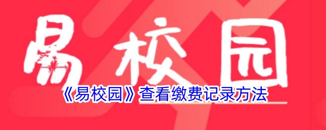 《易校园》查看缴费记录方法