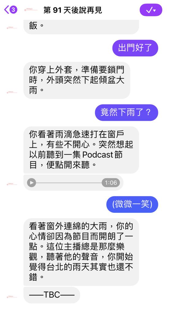 语音恋爱游戏《第91天后说再见》改版推出连载式剧情，恋爱感大升级！