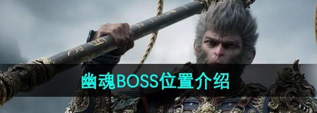 《黑神话悟空》幽魂BOSS位置