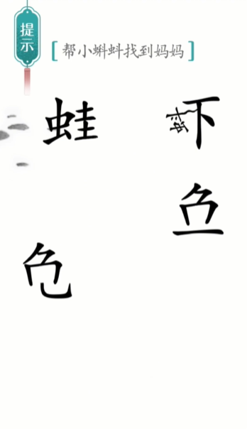 《汉字魔法》小蝌蚪找妈妈通关攻略