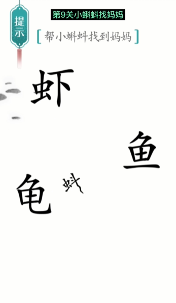 《汉字魔法》小蝌蚪找妈妈通关攻略