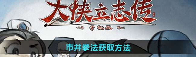 《大侠立志传》市井拳法获取方法