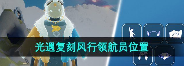 《光遇》2024年1月25日复刻先祖位置