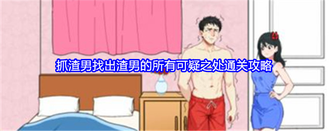 《就我眼神好》抓渣男找出渣男的所有可疑之处通关攻略