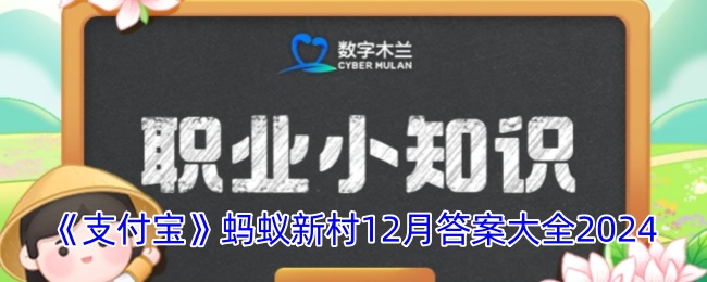 《支付宝》蚂蚁新村12月答案大全2024