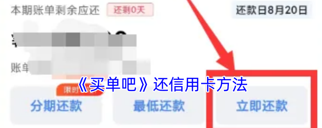 《买单吧》还信用卡方法