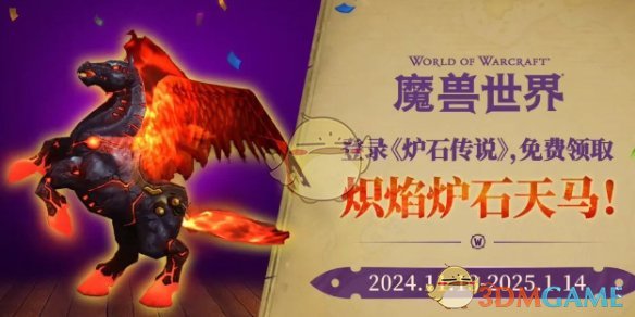 《魔兽世界》炽焰炉石天马获得方法介绍