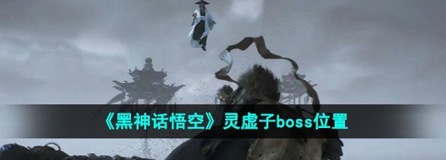 《黑神话悟空》灵虚子boss位置