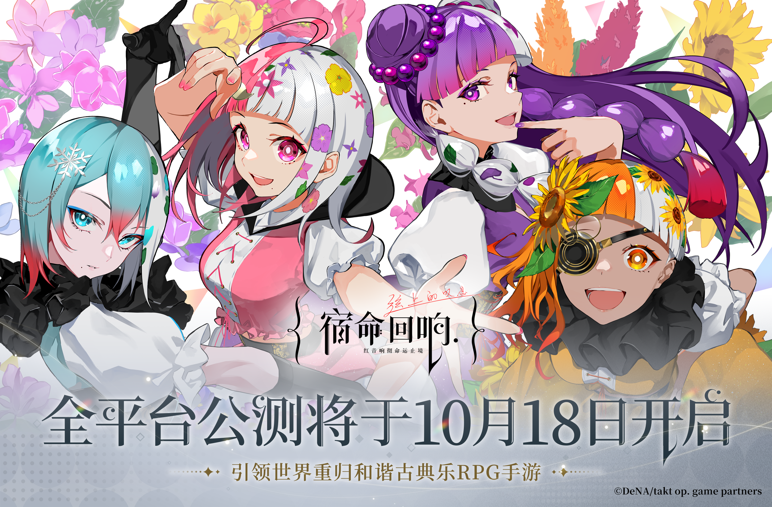 手游《宿命回响：弦上的叹息》公测定档10月18日