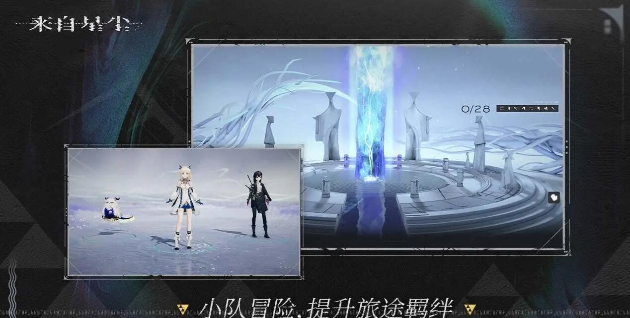 《来自星尘》游戏平台介绍