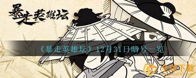 《暴走英雄坛》12月31日暗号一览