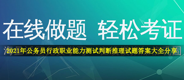 2021年公务员行政职业能力测试判断推理试题答案大全分享