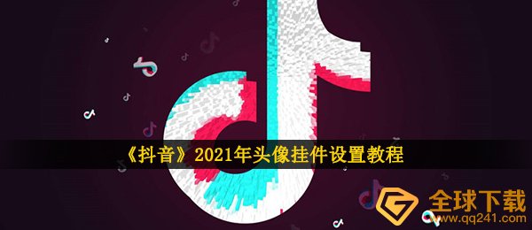 《抖音》2021年头像挂件设置教程