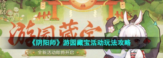 《阴阳师》游园藏宝活动玩法攻略