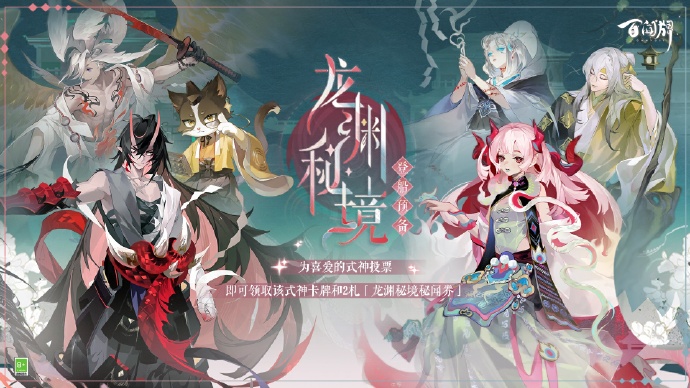 《阴阳师：百闻牌》「龙渊秘境·登船预备」活动开启，一起续写故事的全新篇章