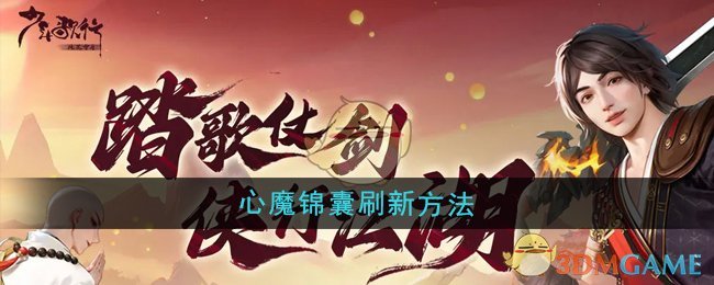 《少年歌行风花雪月》心魔锦囊刷新方法