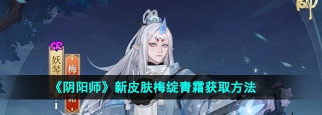 《阴阳师》妖琴师新皮肤梅绽青霜获取方法