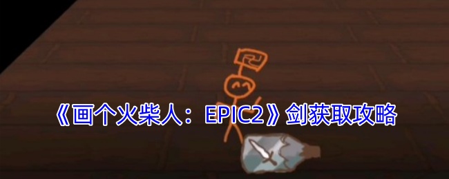 《画个火柴人：EPIC2》剑获取攻略