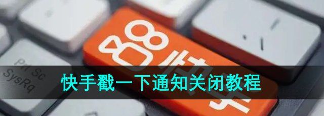 《快手》戳一下通知关闭教程