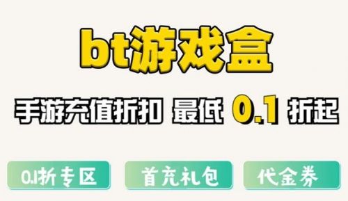 2024BT手游盒子排行榜一览 十大变态手游盒子app推荐合集