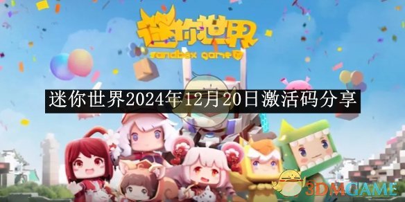 《迷你世界》2024年12月20日激活码分享