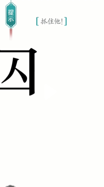 《汉字魔法》追捕通关攻略