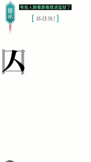 《汉字魔法》追捕通关攻略