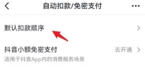 抖音如何调整扣款顺序 抖音扣款顺序调整教程