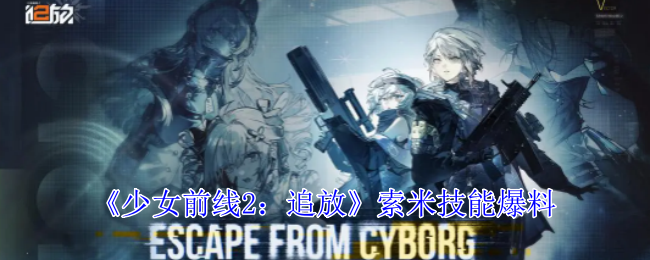 《少女前线2：追放》索米技能爆料