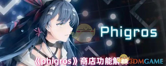 《phigros》商店功能解释