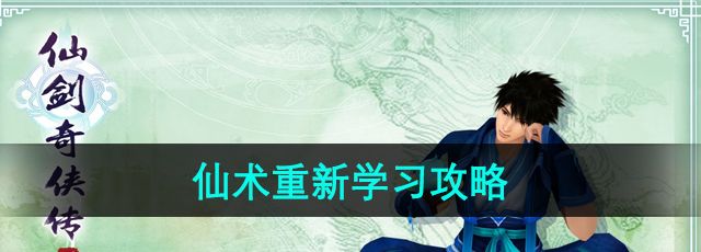 《仙剑奇侠传4》仙术重新学习攻略