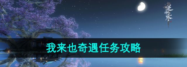 《逆水寒》手游我来也奇遇任务攻略