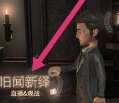 《第五人格》查看回放录像的方法