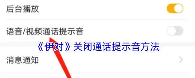 《伊对》关闭通话提示音方法
