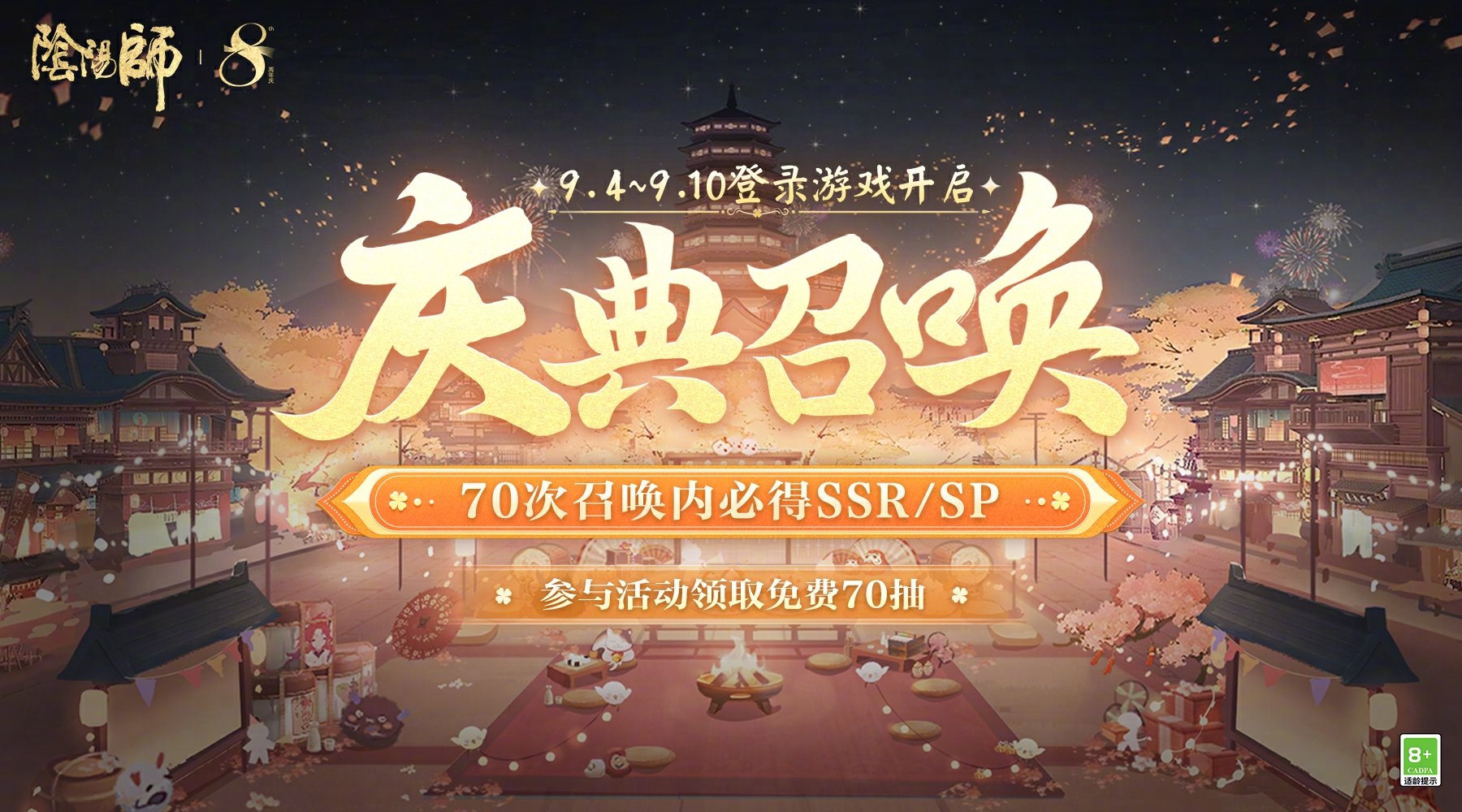 《阴阳师》八周年免费70抽领取方法介绍