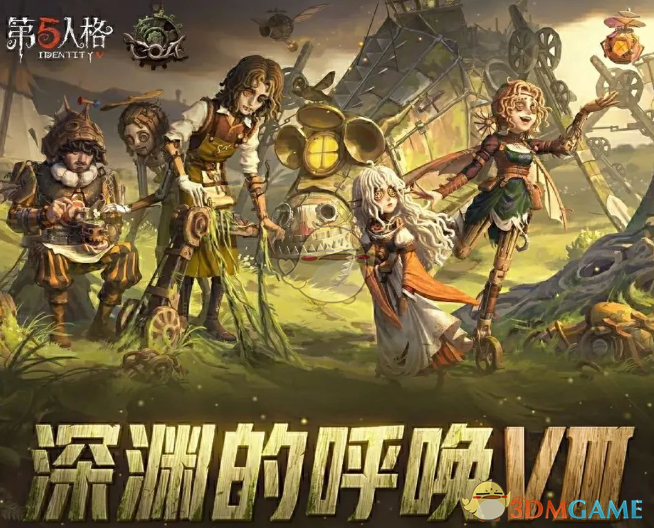 《第五人格》深渊的呼唤VIII盛典活动时间