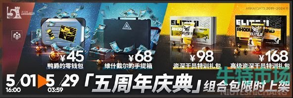 《明日方舟》五周年庆典限时组合包介绍