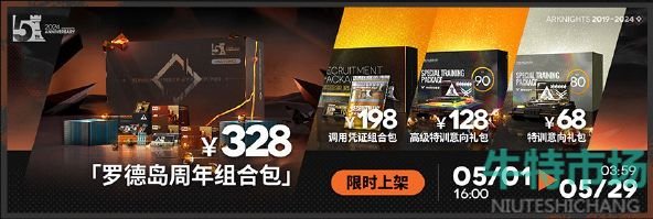 《明日方舟》五周年庆典限时组合包介绍