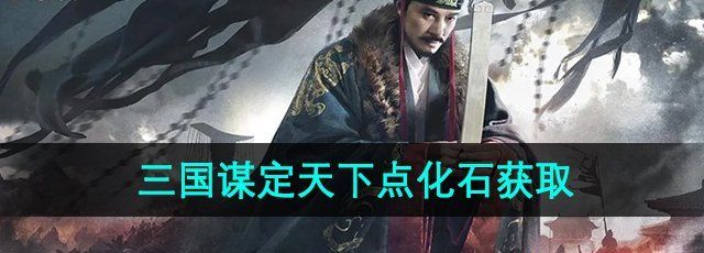 《三国谋定天下》点化石获取方法