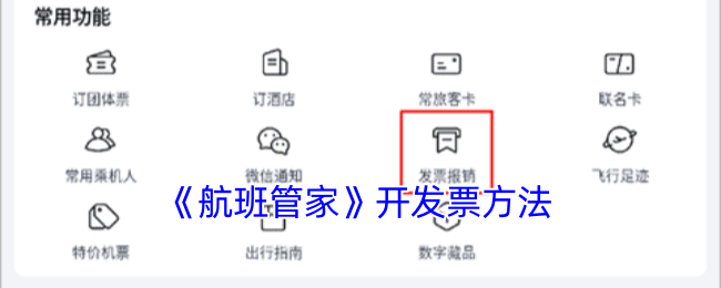 《航班管家》开发票方法