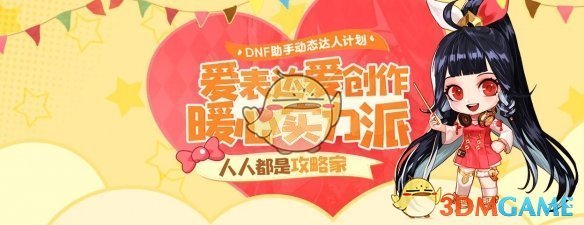 《DNF》动态达人计划活动入口地址