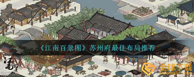 《江南百景图》苏州府*布局推荐