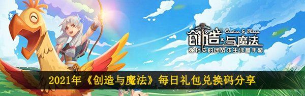 2021年《创造与魔法》3月24日礼包兑换码领取