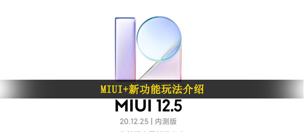 MIUI+新功能玩法介绍