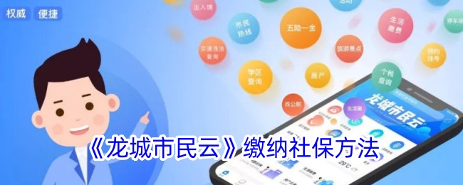 《龙城市民云》缴纳社保方法