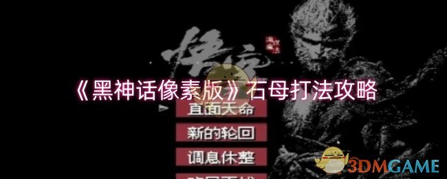 《黑神话像素版》石母打法攻略