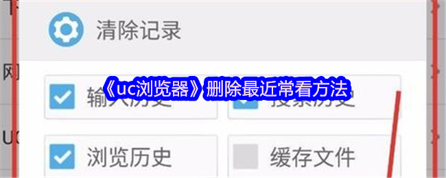 《uc浏览器》删除最近常看方法
