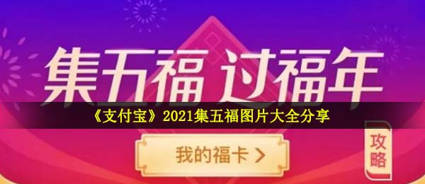 《支付宝》2021集五福图片大全分享