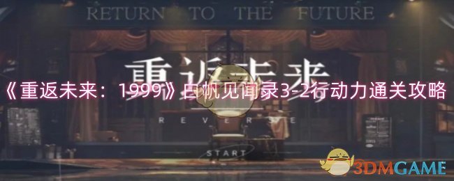 《重返未来：1999》白帆见闻录3-2行动力通关攻略